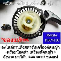 ราคา อะไหล่ลานดึงสตาร์ทเครื่องตัดหญ้า +พร้อมน๊อตดำ เครื่องตัดหญ้า 2 จังหวะ {ยี่ห้อ} มากีต้า Makita RBC411U ของแท้ (43010461224)