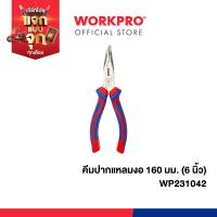 ราคา WORKPRO คีมปากแหลมงอ มีขนาด 6, 8 นิ้ว (25915387608)