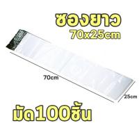 ราคา ซองพัสดุยาว ถุงไปรษณีย์ ยาว70x25cm สีขาว 50-100 ชิ้น (5334387121)