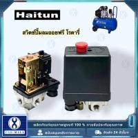 ราคา สวิทควบคุมแรงดันลม เพรชเชอร์สวิทช์ 220V PC-7 ขนาด 1/4" ปั๊มลม 1ทาง และ 4ทาง ใช้ควบคุมแรงดันของปั๊มลม (56552262236)