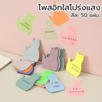 ราคา [50แผ่น] กระดาษโน๊ตใสโปร่งแสงรูปแมว เตือนความจำ (27330533001)