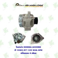 ราคา ไดชาร์ท ฮอนด้า Honda Accord ปี 1989-97 ( 12V,80A,4PK ) ปลั๊กกลม 4 เสียบ (19173088483)