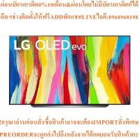 ราคา LG4K65"ทีวีOLED evo65C2Smartรุ่นOLED65C2PSC.ATMสินค้าใหม่ๆต้องสั่งเบิกจากศูนย์แท้ๆ100%PREORDERฟรีSOUNDBARลำโพงบูลทูธพกพา (53301325302)