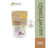 ราคา ทรอปิคานา ผงขัดผิวมะพร้าว Tropicana สูตร NON PRESERVATIVE กลิ่น LAVENDER ขนาด 50 ก. (25808056440)
