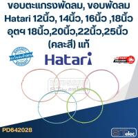 ราคา ขอบตะแกรงพัดลม, ขอบพัดลม Hatari 12นิ้ว, 14นิ้ว, 16นิ้ว ,18นิ้ว อุตฯ 18นิ้ว,20นิ้ว,22นิ้ว,25นิ้ว (คละสี) แท้ (27565368155)