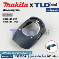 ราคา ฝาครอบลูกบิด (แท้) สว่านโรตารี่ Makita มากีต้า รุ่น HR2611FTX, HR2611F, HR2611FX (451530-8) (อะไหล่แท้ 100%) CHANGE L... (19990786727)