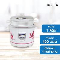 ราคา RC-114 หม้อหุงข้าวไฟฟ้า พร้อมซึ้งนึ่ง ขนาด 1 ลิตร (14221686274)