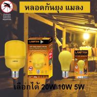 ราคา LAMPTAN หลอดไฟLED Anti-Mosquito (30W/10W) หลอดไล่ยุง แมลง ปีกอ่อน LED High Watt T-Bulb ขั้ว E27 (6344023459)
