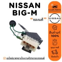 ราคา สวิทช์พัดลม แท้ KIKI NISSAN BIG-M (8 ขา) นิสสัน บิ๊กเอ็ม กิกิ สวิทช์เปิดปิดแอร์ สวิตช์ปรับแอร์ พัดลมแอร์ สวิตช์ควบคุม (28081126039)