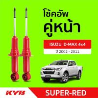 ราคา [E-SERVICE] เปลี่ยนโช้คอัพถึงบ้าน.... KAYABA SUPER RED ISUZU D-MAX 4X4 ปี02-11 (สอบถามสต๊อกก่อนสั่งซื้อทุกครั้ง) (16128619268)