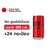 ราคา [จัดส่งเฉพาะกทม. ปริมณฑลและชลบุรี]โค้ก สูตรไม่มีน้ำตาล 180 มล. 24 กระป๋อง Coke Soft Drink Zero Sugar 180ml Pack 24 (5632611718)