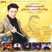 ราคา M4 บันทึกเพลงดัง สุรพล สมบัติเจริญ ถ่ายทอดโดย ก๊อท จักรพันธ์ (25424346313)