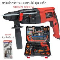 ราคา สว่านโรตารี่ สว่านไฟฟ้า สว่านโรตารี่3ระบบเจาะไม้ ปูน เหล็ก VIRGIN 1000Wแถมฟรีหัวต่อสว่าน (11011755632)
