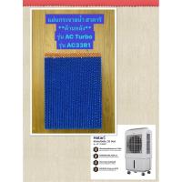 ราคา HATARI แผ่นกระจายน้ำฮาตาริ **ด้านหลัง1ชิ้น**พัดลมไอเย็นรุ่น AC Turbo, AC33R1,AC Max (20173143663)