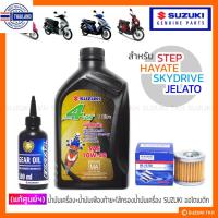 ราคา แท้ศูนยฯ น้ำมันเครื่อง+น้ำมันเฟืองท้าย+ไส้กรองน้ำมันเครื่อง SUZUKI STEP 125 / HAYATE 125 / SKYDRIVE 125 / JELATO 125 (19084013959)