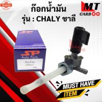 ราคา ก๊อกน้ำมันชาลี CHALY ก๊อกน้ำมัน chaly ชาลี (28040761763)