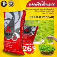 ราคา แคลเซียมไนเตรท 15.5-0-0-26.5CaO ขนาด 25 Kg. ปุ๋ยเกล็ด ใช้ผสมน้ำละลายได้ดีมากในน้ำ บำรุงราก (22045081339)