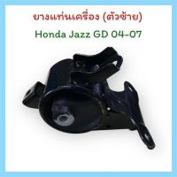 ราคา ยางแท่นเครื่อง (ตัวซ้าย) Honda Jazz GD 04-07 (18455840409)