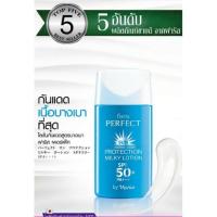 ราคา โลชั่นกันแดดสูตรบางเบา ฟาริส เพอร์เฟ็ค เอสพีเอฟ50 ขนาด30มล. (1515616341)