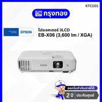 ราคา โปรเจคเตอร์ Epson EB-X06 (3,600 lm/ XGA) 3LCD Projector ประกันศูนย์ 2 ปี (6079975521)