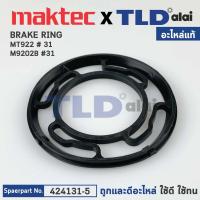 ราคา แหวน BRAKE RING (แท้)# (424131-5) เครื่องขัดกระดาษทรายกลม 5" Maktec มาคเทค รุ่น MT922 #31 - Makita มากีต้า รุ่น M9202... (20304635935)
