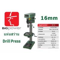 ราคา แท่นสว่าน Big Power DP-16/16mm (5/8") 3/4HP 550w เจาะดอก 5/8" (20532964445)