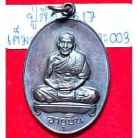 ราคา หลวงปู่สี วัดเขาถ้ำบุญนาค นครสวรรค์ เหรียญปี 2517 รุ่นมหาอายุยืน พิมพ์เต็มองค์ เนื้อนวะโลหะออกเขียวม่วง รหัส003 (44451288300)