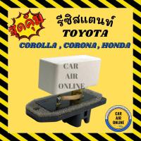ราคา รีซิสแตนท์ แอร์รถยนต์ แท้!! TOYOTA COROLLA AE111 AE110 RESISTOR โตโยต้า โตโรลล่า รีซิสเตอร์ พัดลมแอร์ (9934855763)