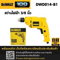 ราคา DEWALT สว่านไฟฟ้า 3/8 รุ่น DWD014-B1 10 มม. 550 วัตต์ (2795720230)