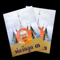 ราคา หนังสือพ่อรักลูก เล่ม3 หลวงพ่อฤาษีลิงดำ วัดท่าซุง หนังสือน้อมรำลึกถวายอาลัยแด่องค์หลวงพ่อในคุณงามความดีทั้งหลายของท่าน (19383833801)