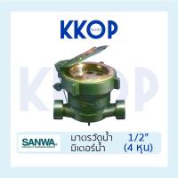 ราคา มิเตอร์น้ำ มิเตอร์ ซันว่า SANWA มาตรวัดน้ำ ซันวา SANWA 1/2" (4หุน) (4138233227)
