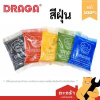 ราคา [มีบริการส่งด่วน] DRAGA สีฝุ่น ถุง 100 กรัม ฝุ่นแดง ดำ เหลือง เขียว น้ำเงิน สีผสมปูน ดราก้า (1 ถุง) (45601110900)