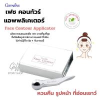 ราคา แท่งเหล็กเกลี่ยไขมันบนใบหน้า เฟซ คอนทัวร์ แอพพลิเคเตอร์ กิฟฟารีน ลดรอยลึกของร่องแก้ม (2737333444)