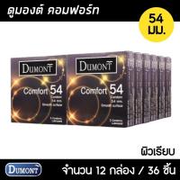 ราคา Dumont Comfort 54มม. 12กล่อง (36ชิ้น) ถุงยางอนามัย ใหญ่พิเศษ ผิวเรียบ ขนาด 54 มม. ถุงยาง ถุงยางอนามัย (18950300711)