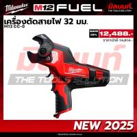 ราคา Milwaukee - เครื่องตัดสายไฟ 32 มม. รุ่น M12 CC-0 (เครื่องเปล่า) QT 3 (40207162846)