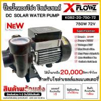 ราคา KGB2-20-750-72ปั๊มเพลาลอยโซล่าเซลล์ 750W 72V Inlet/Outlet 2 นิ้ว ยี่ห้อ XFLOWZ DC SOLAR WATER PUMP (26035398145)