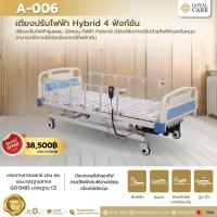ราคา เตียงผู้ป่วยไฟฟ้า 4 ฟังก์ชันรุ่นผสม มือหมุน-ไฟฟ้า Hybrid (24360702676)