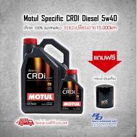 ราคา [แถมกรอง+ส่งฟรี] Motul Specific CRDi Diesel 5W40 #ทักแชทมาแจ้งรุ่นรถนะครับ (7209514686)