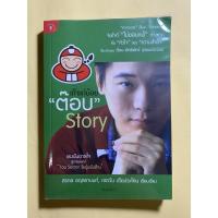 ราคา หนังสือมือสอง เถ้าแก่น้อย “ต๊อบ” Story (13412417355)