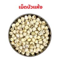 ราคา เม็ดบัวแห้ง เม็ดบัวจีน ลูกบัวจีน ลูกบัวแห้ง เม็ดใหญ่ไม่มีเปลือก ปริมาณ200 กรัม, 500 กรัม, 1 กิโลกรัม (26927256824)