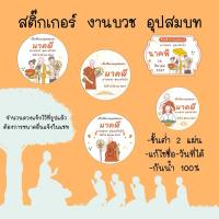 ราคา **ไม่รับชำระปลายทาง**(พร้อมส่งจัดส่งถึงไวกว่าที่แจ้งในระบบ สติ๊กเกอร์งานบวช สติ๊กเกอร์ติดของชำร่วย ที่ระลึกงานอุปสมบท (29054498206)