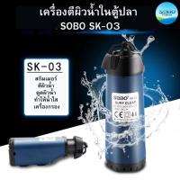 ราคา เครื่องตีผิวน้ำในตู้ปลา SOBO SK-03 สกิมเมอร์ ตีผิวน้ำ ดูดผิวน้ำ ปั๊มกรอง (40103676919)
