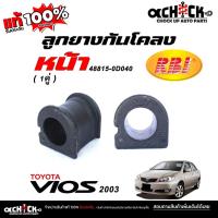 ราคา RBI ยางกันโคลงหน้า TOYOTA วีออส VIOS 03 / ยางกันโคลง / ยี่ห้อ RBI จำนวน 1 คู่ / รหัส 48815-0D040 (29687478272)