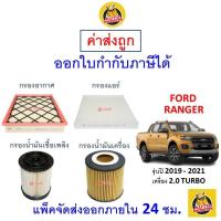 ราคา ✅ ส่งไว | ใหม่ | ของแท้ ✅ FORD ฟอร์ด RANGER เรนเจอร์ กรอง อากาศ แอร์ น้ำมันเครื่อง เครื่อง 2.0 TURBO ปี 2019 - 2021 (21285936107)