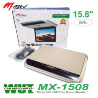ราคา MMax Roofmount Monitor เครื่องเสียงรถยนต์ จอเพดานติดรถยนต์ ขนาดจอ 15.8นิ้ว HDMI IN /USB SLOT/SD SLOT (สี Beige) (22426217101)