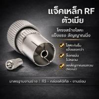 ราคา WR แจ็คเหล็ก ตัวเมีย แจ๊ค เสียบทีวี เสาอากาศ ทีวี สำหรับ สาย RG6 3C/5C แจ๊ค กลมเหล็ก (5604175342)