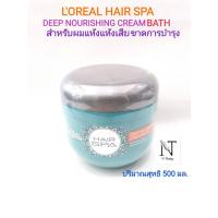 ราคา Hair spa Loreal 500 ml โปรเฟสชั่นแนล แฮร์สปาลอรีอัล ดีฟ นูริชชิ่ง ครีมบาธ( ครีมอบไอน้ำบำรุงเส้นผม ) ปริมาณสุทธิ 500 มล (8446866004)
