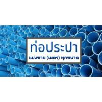 ราคา ท่อพีวีซี ทุกขนาด 4หุน 6หุน 1นิ้ว 11/2นิ้ว (4436402451)