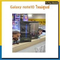 ราคา Galaxy note 10 ใหม่ศูนย์ 256gbเคลียร์สต๊อก(ประกันร้าน1เดือน) (2803908761)