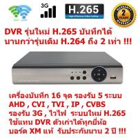 ราคา เครื่องบันทึกภาพกล้องวงจรปิด CCTV AHD, CVI, TVI, Analog,IP 5 in1 16 จุด รองรับ ไวไฟ & 3G และมีระบบใหม่ H.265บันทึกได้นาน (2196681682)